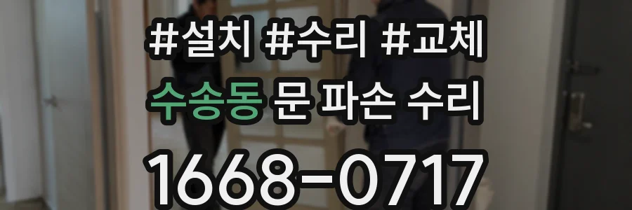 수송동 문 파손 수리