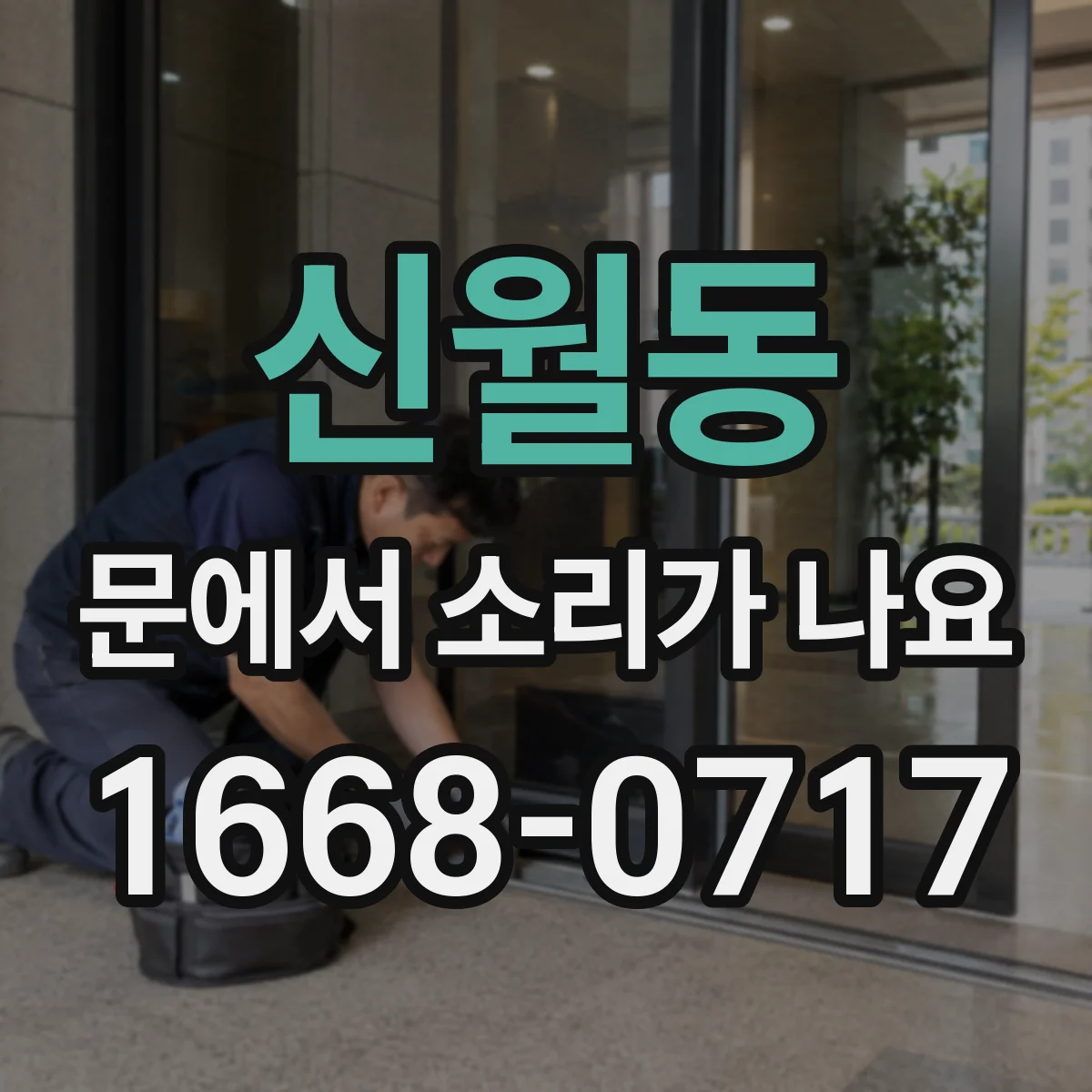신월동 문에서 소리가 나요