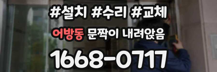 어방동 문짝이 내려앉음