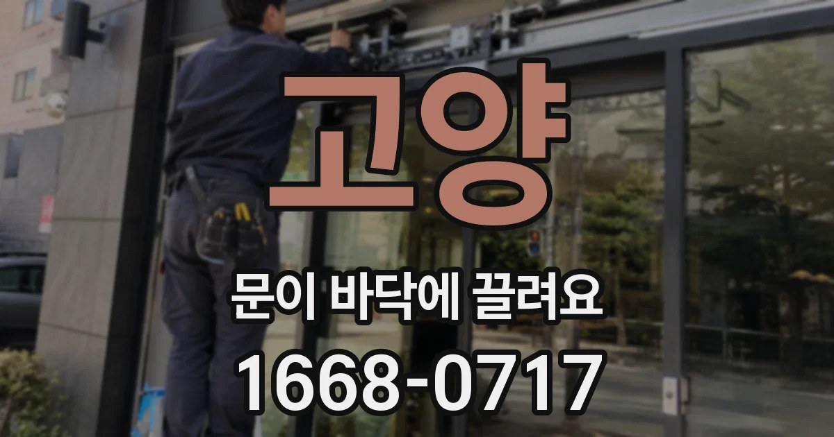고양 문이 바닥에 끌려요