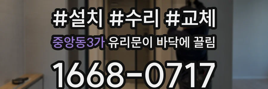 중앙동3가 유리문이 바닥에 끌림