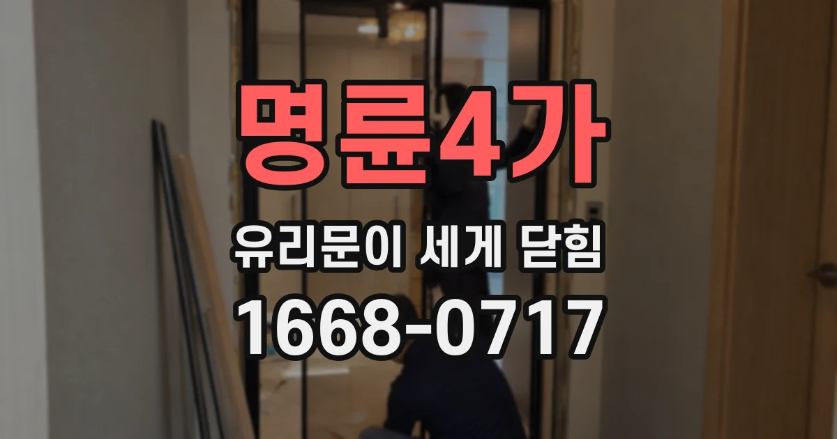 명륜4가 유리문이 세게 닫힘