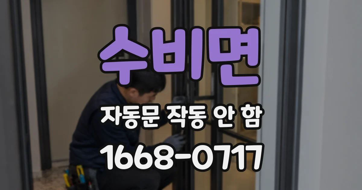 수비면 자동문 작동 안 함