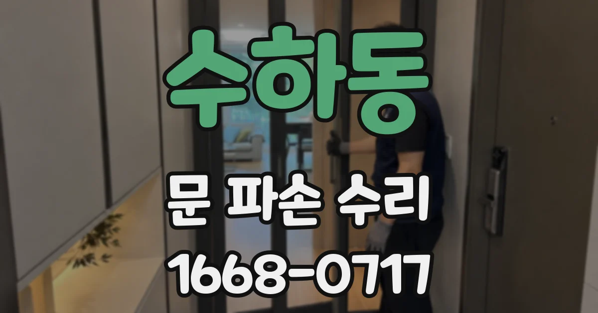 수하동 문 파손 수리