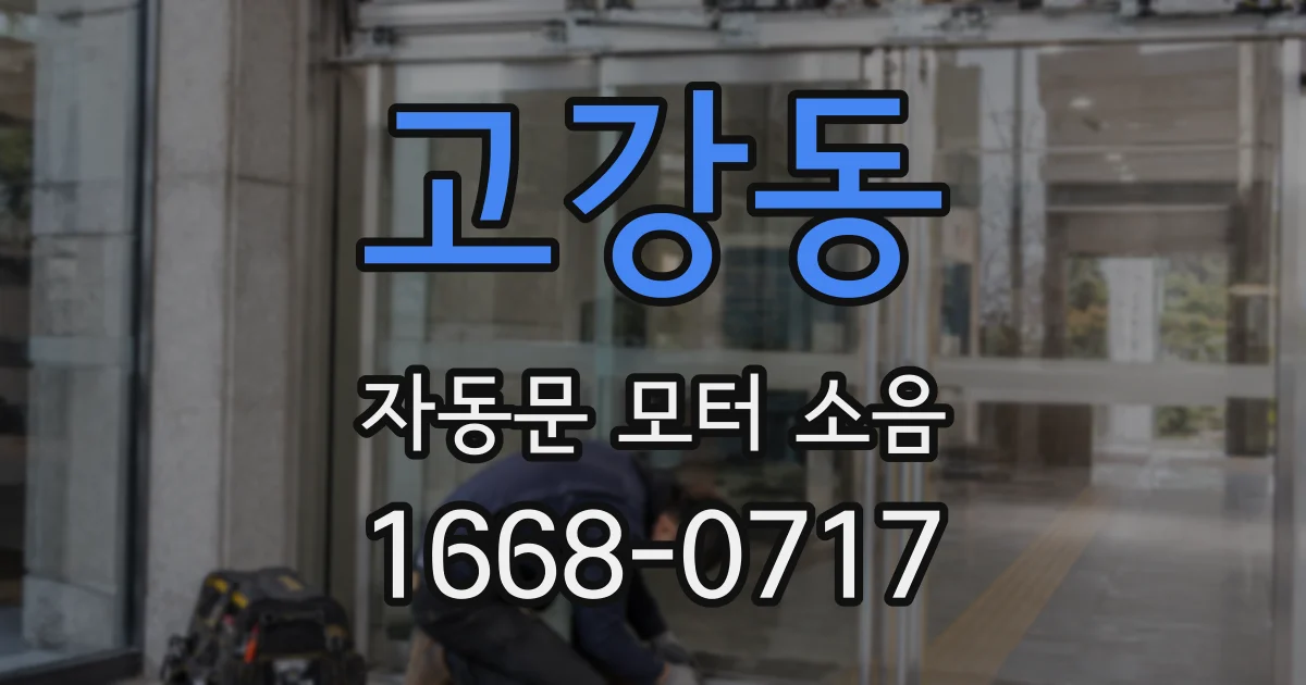 고강동 자동문 모터 소음