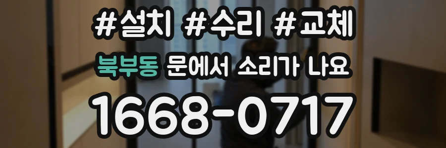 북부동 문에서 소리가 나요