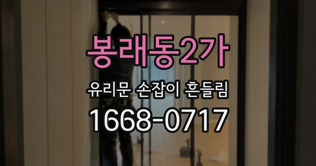 봉래동2가 유리문 손잡이 흔들림