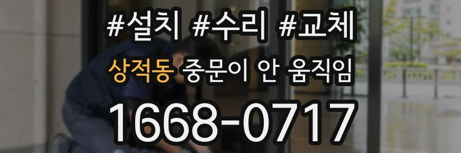 상적동 중문이 안 움직임