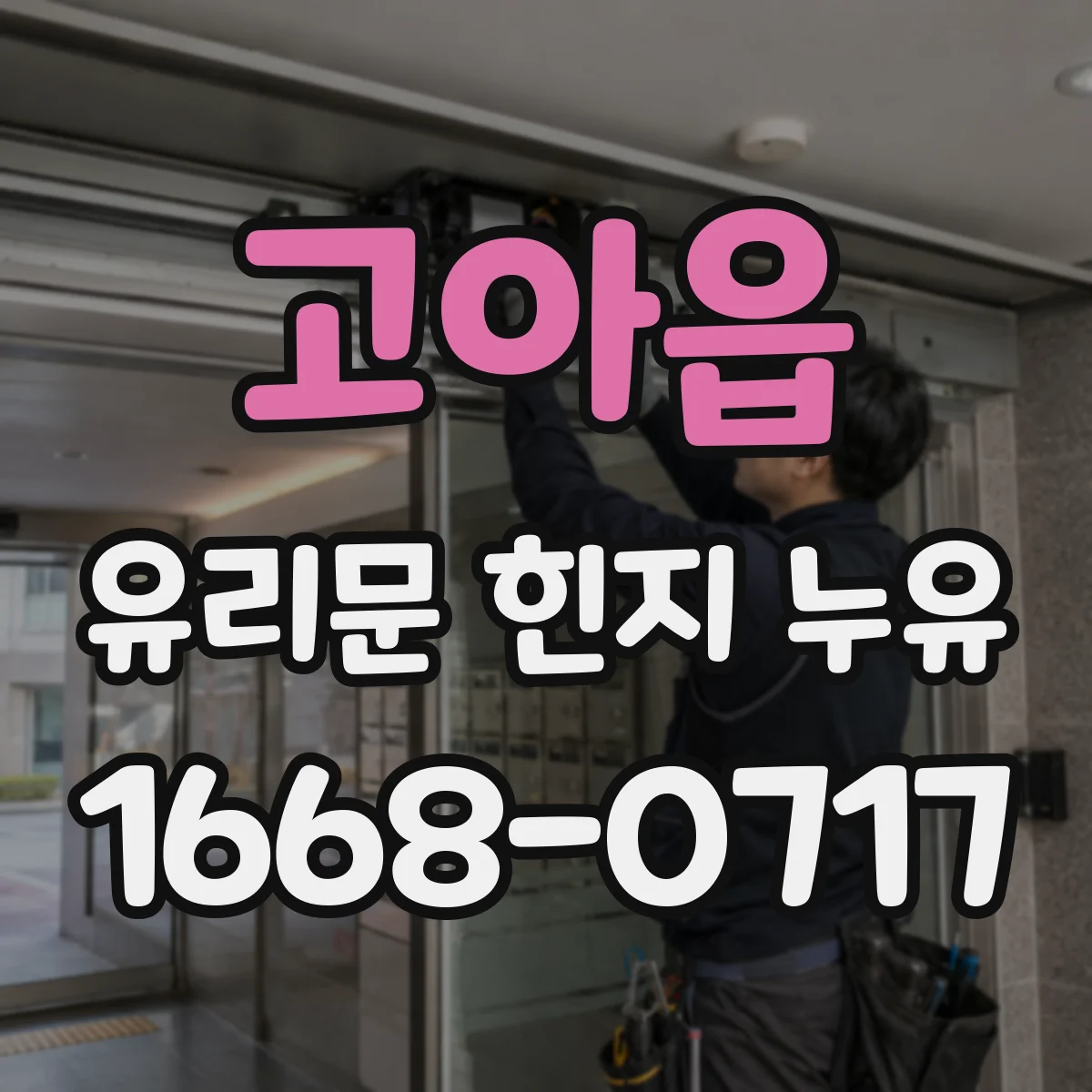 고아읍 유리문 힌지 누유