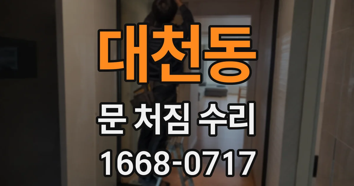 대천동 문 처짐 수리