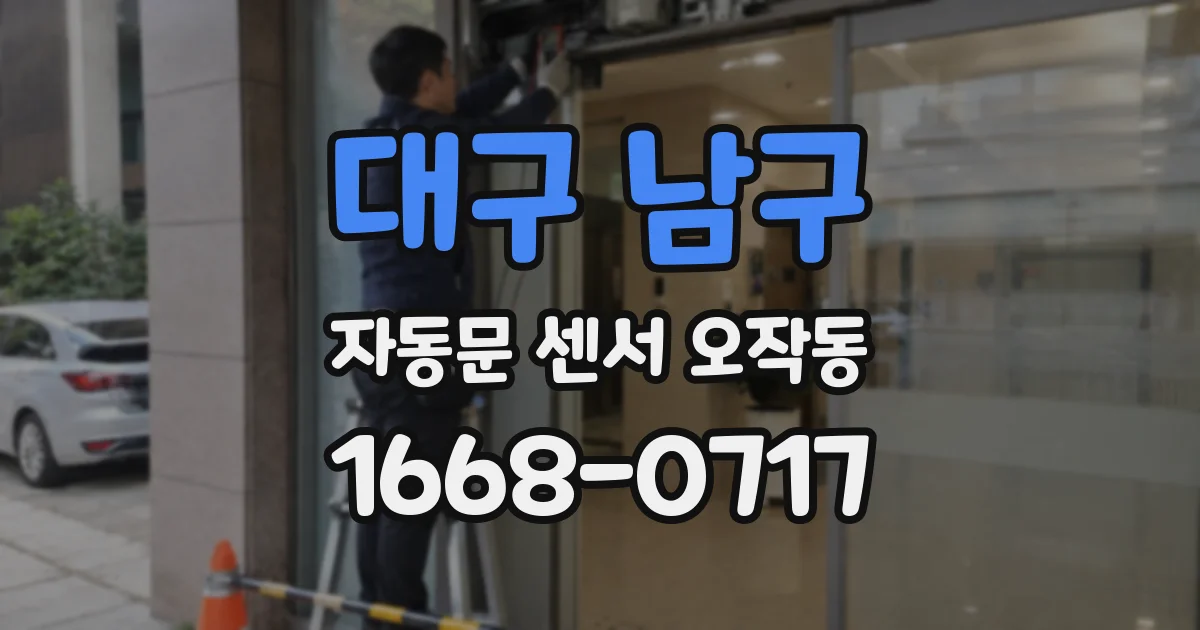 대구 남구 자동문 센서 오작동