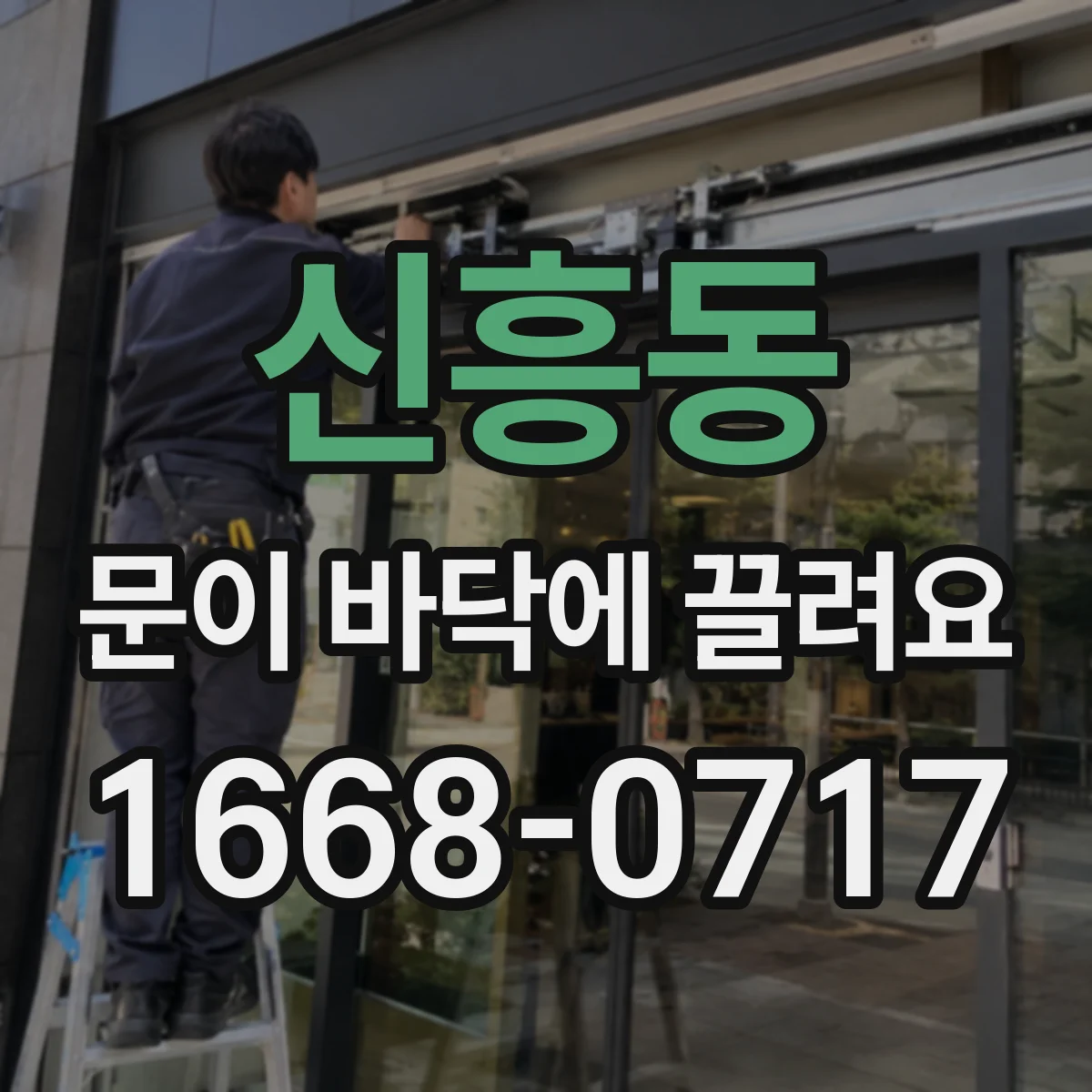 신흥동 문이 바닥에 끌려요
