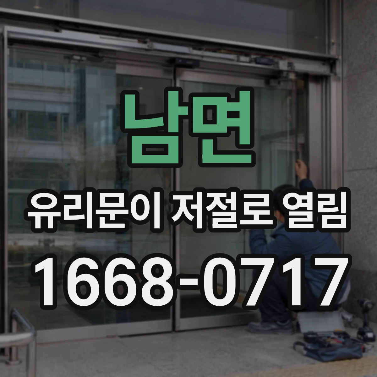 남면 유리문이 저절로 열림