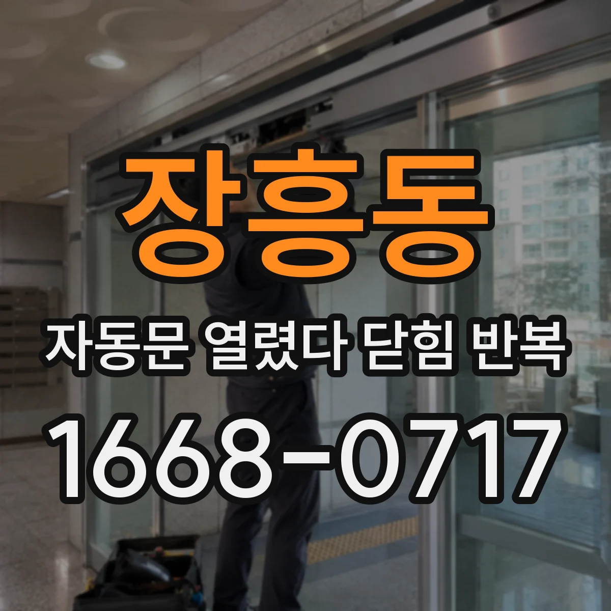 장흥동 자동문 열렸다 닫힘 반복