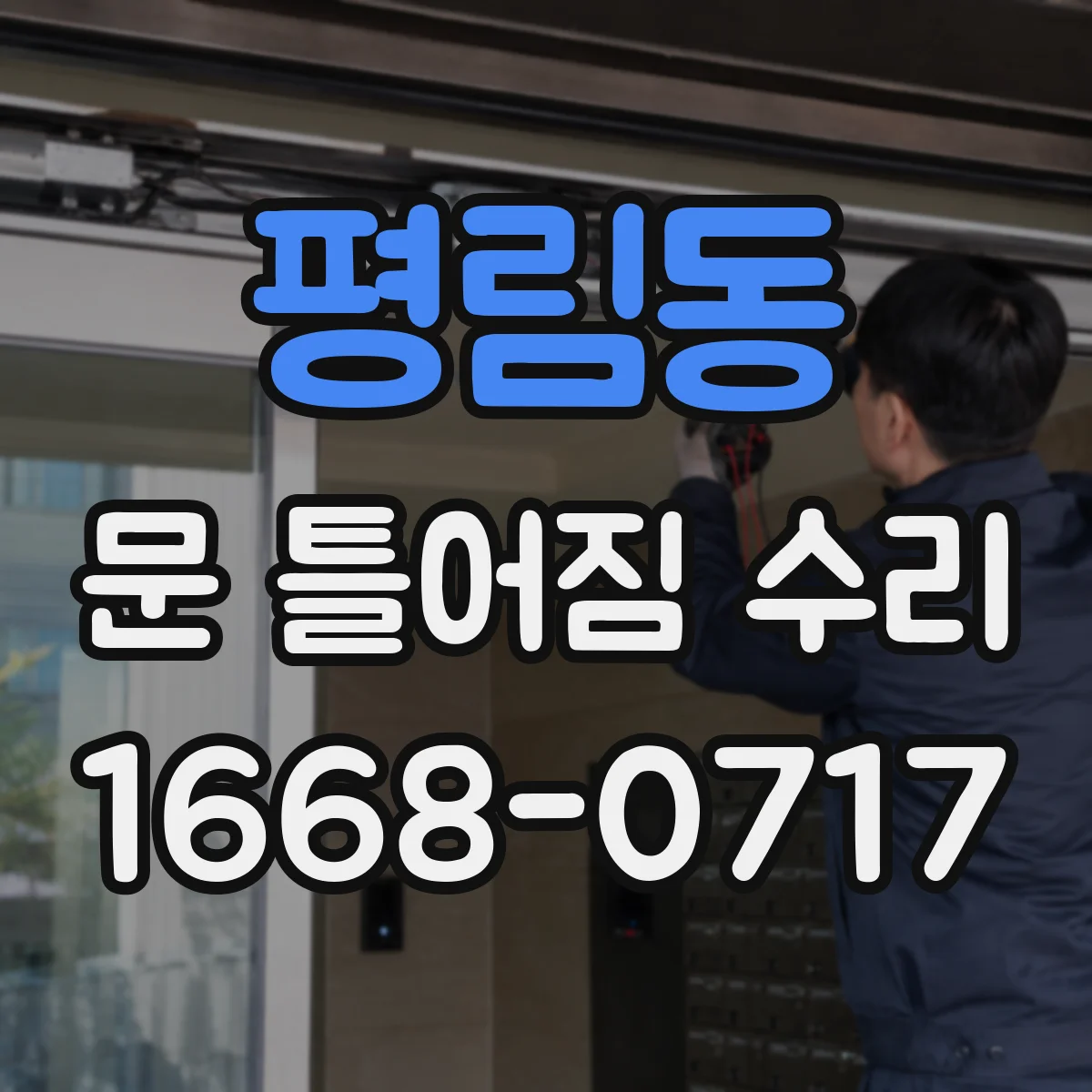 평림동 문 틀어짐 수리