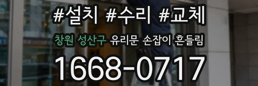 창원 성산구 유리문 손잡이 흔들림