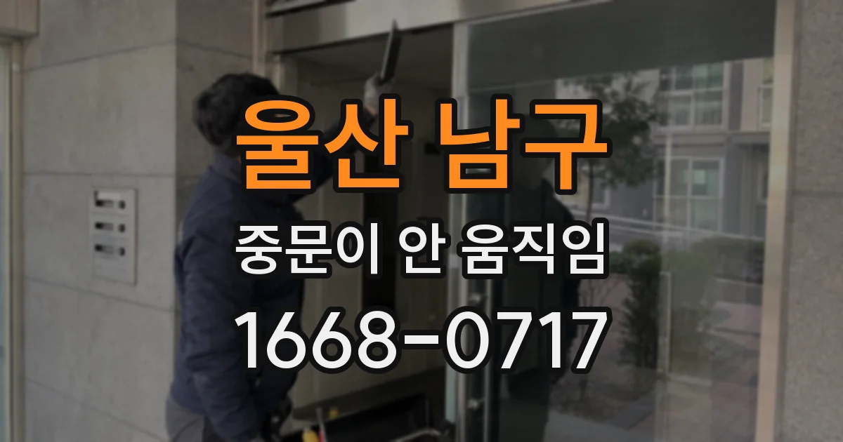 울산 남구 중문이 안 움직임