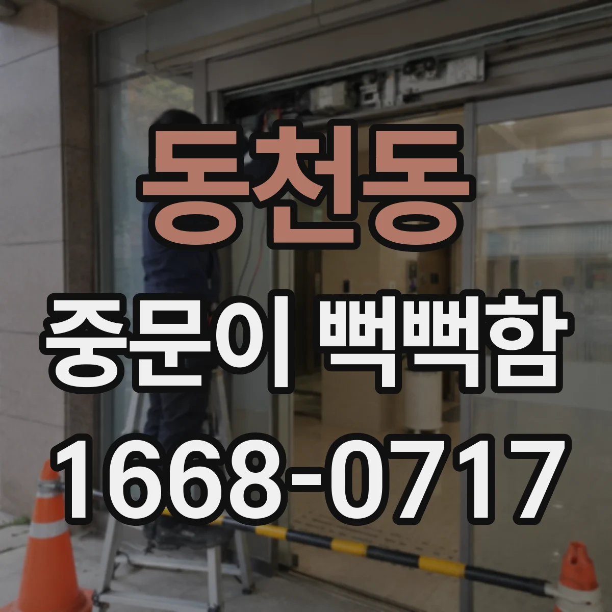 동천동 중문이 뻑뻑함