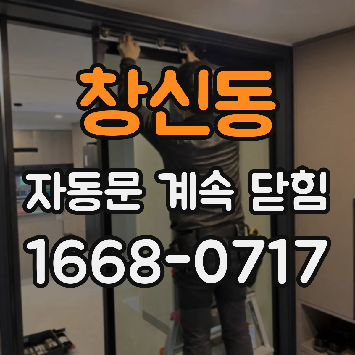 창신동 자동문 계속 닫힘