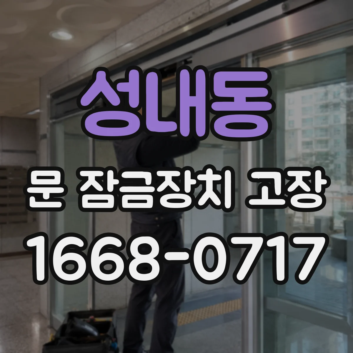성내동 문 잠금장치 고장