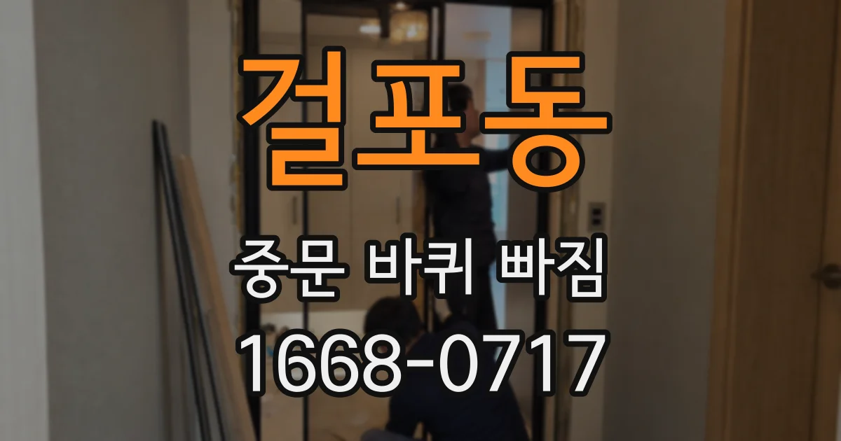걸포동 중문 바퀴 빠짐