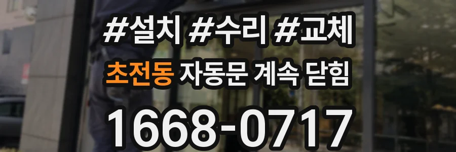 초전동 자동문 계속 닫힘