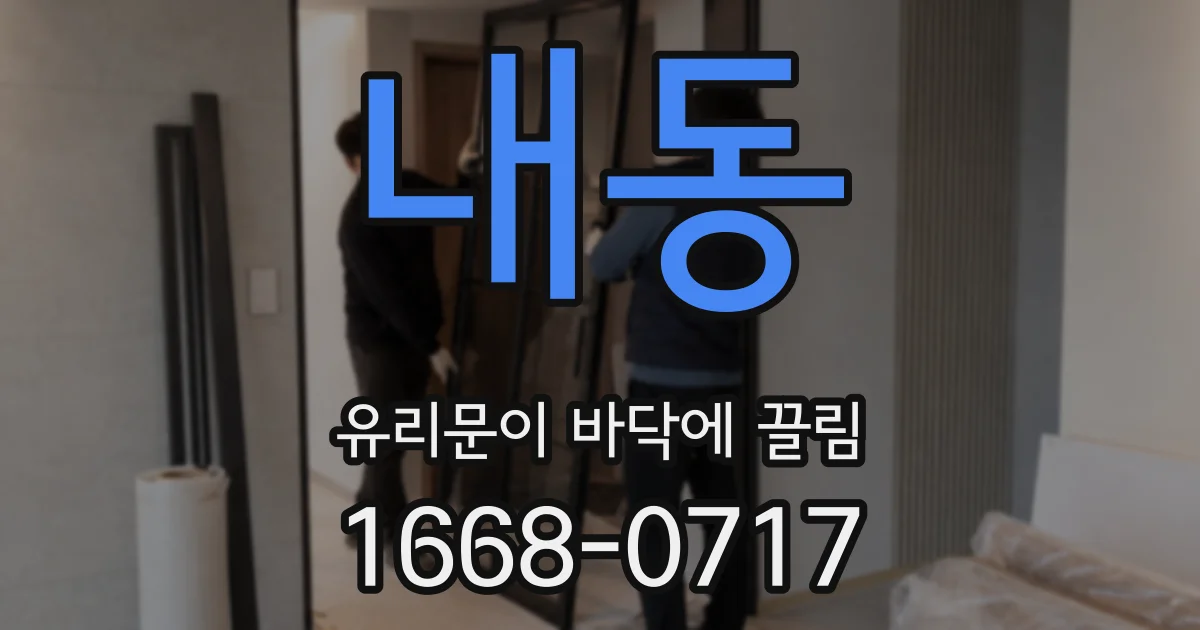 내동 유리문이 바닥에 끌림