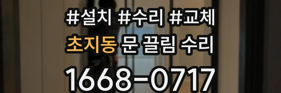 초지동 문 끌림 수리