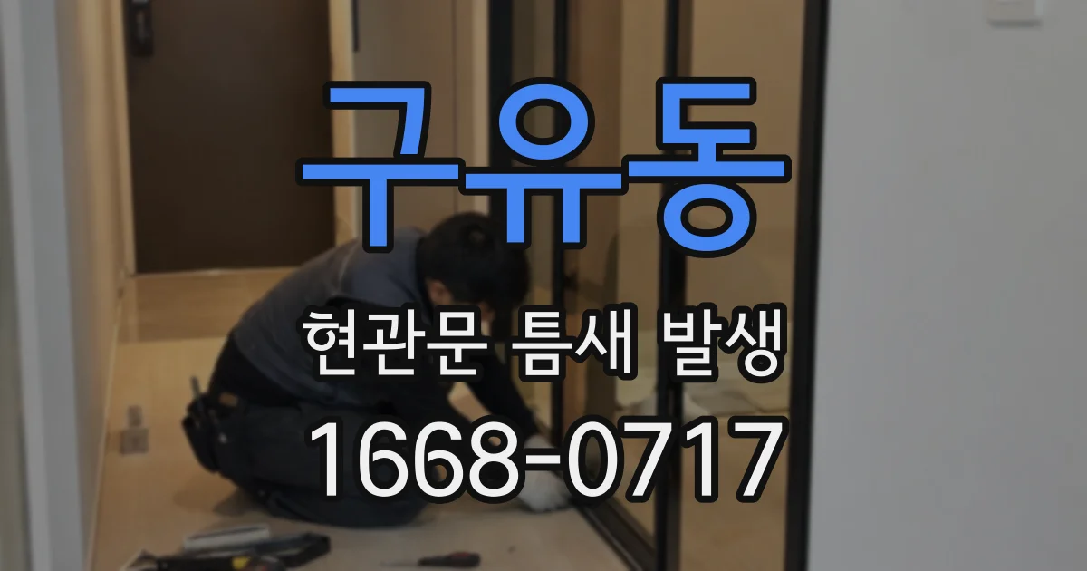 구유동 현관문 틈새 발생