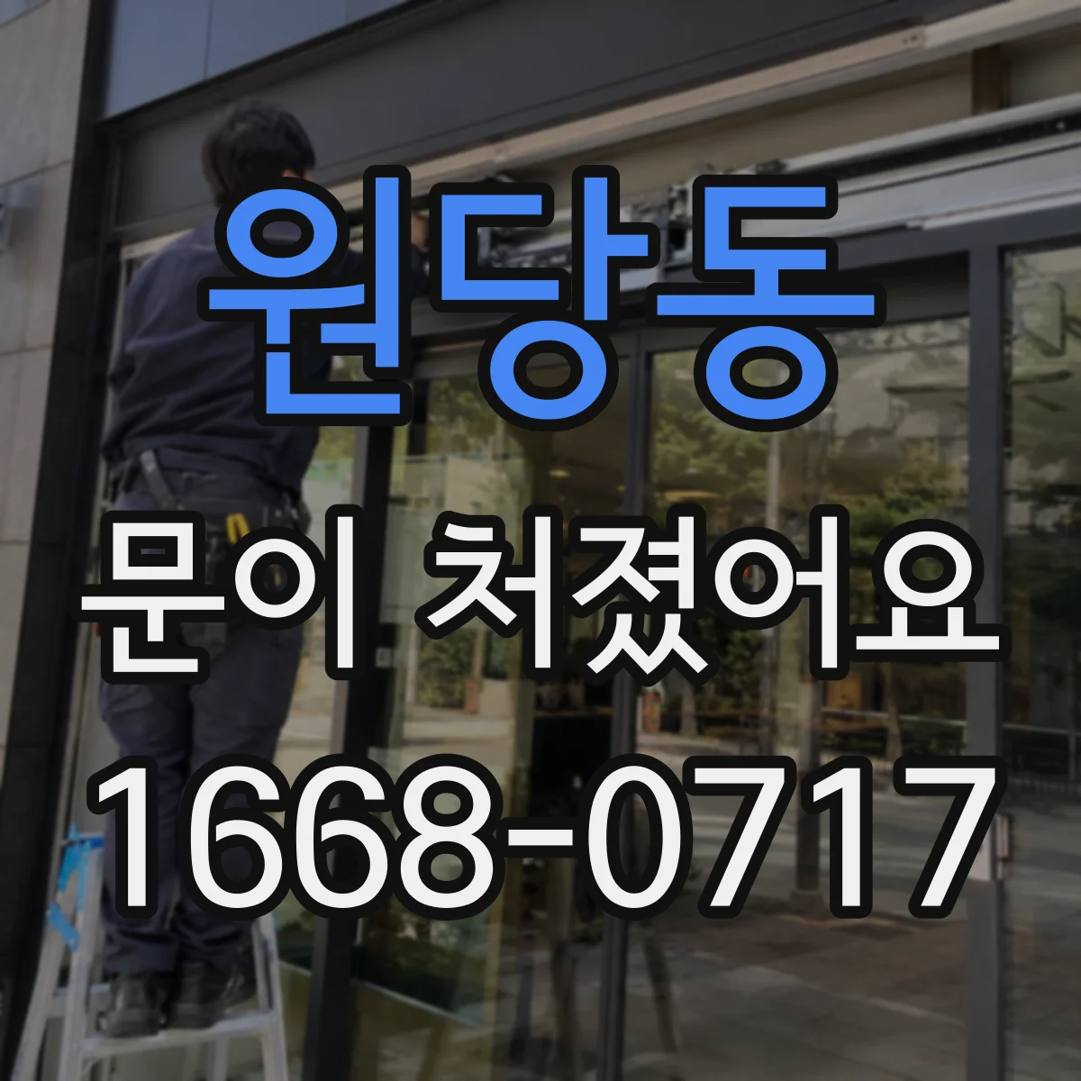 원당동 문이 처졌어요 도어클로저 브라켓 손상 여부 점검해야 할 때