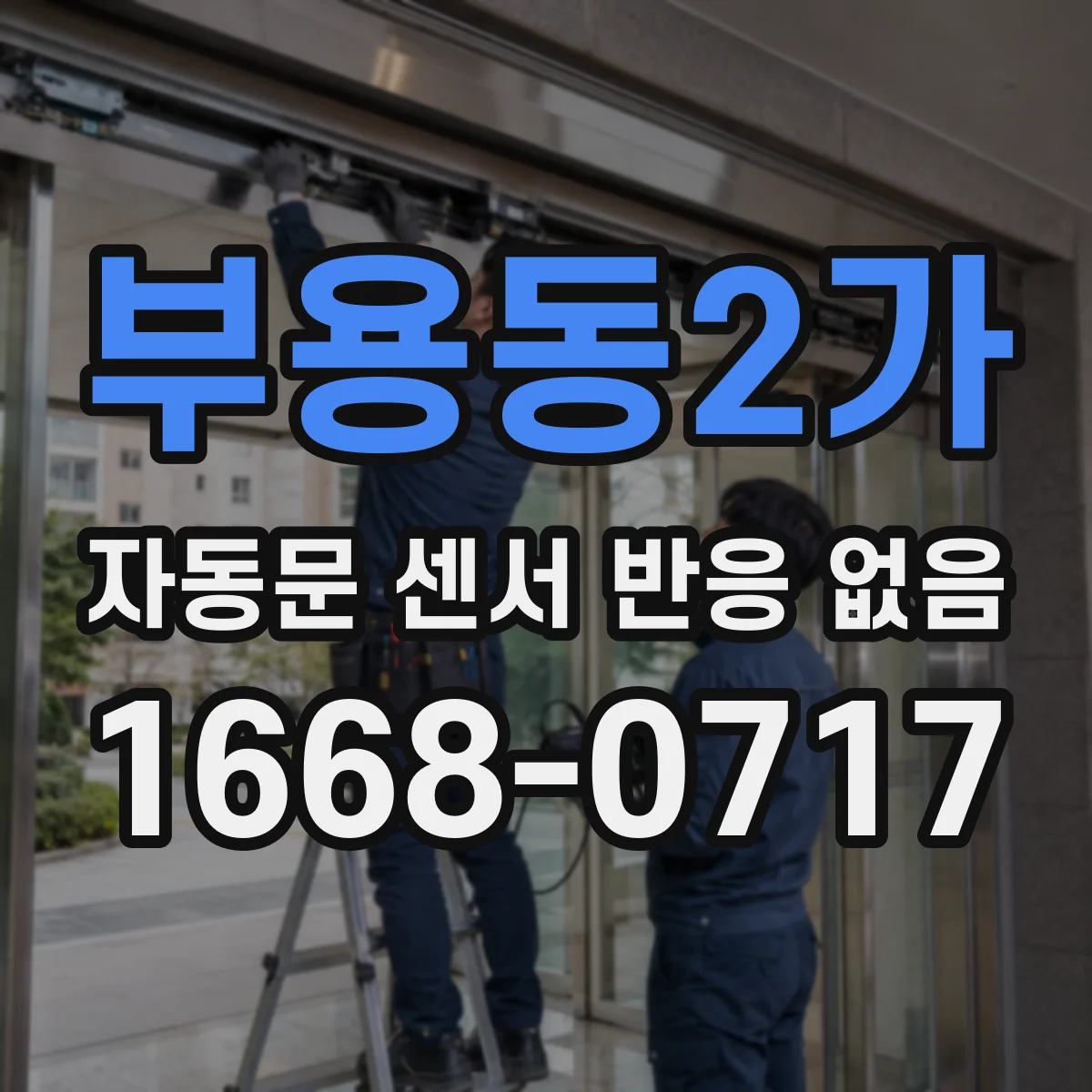 부용동2가 자동문 센서 반응 없음