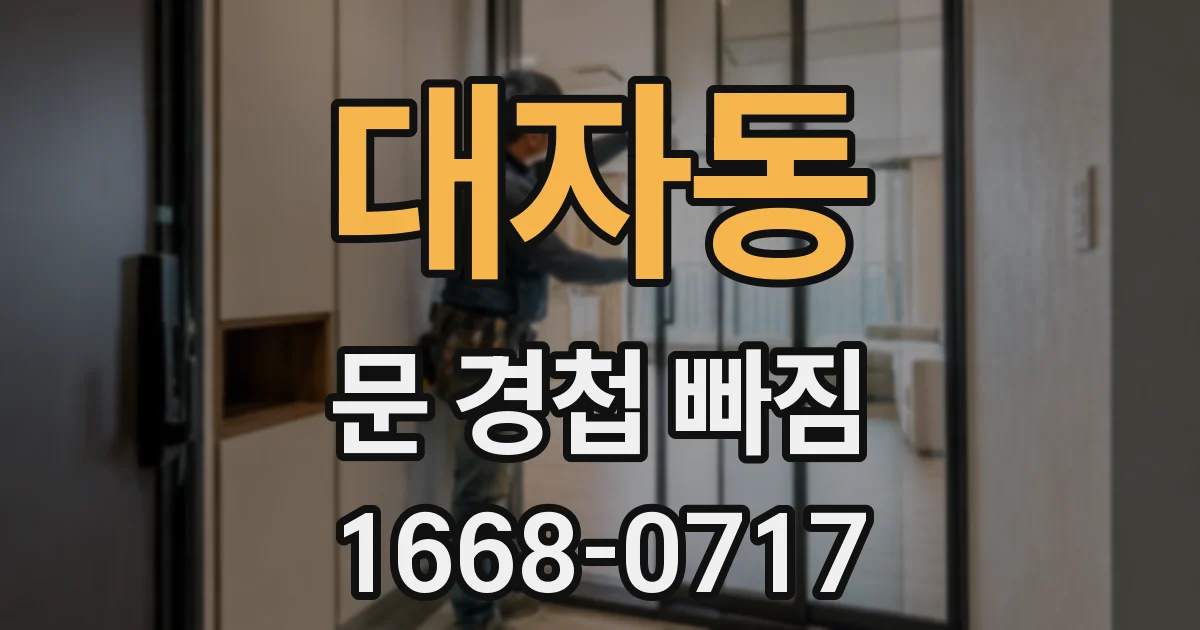 대자동 문 경첩 빠짐