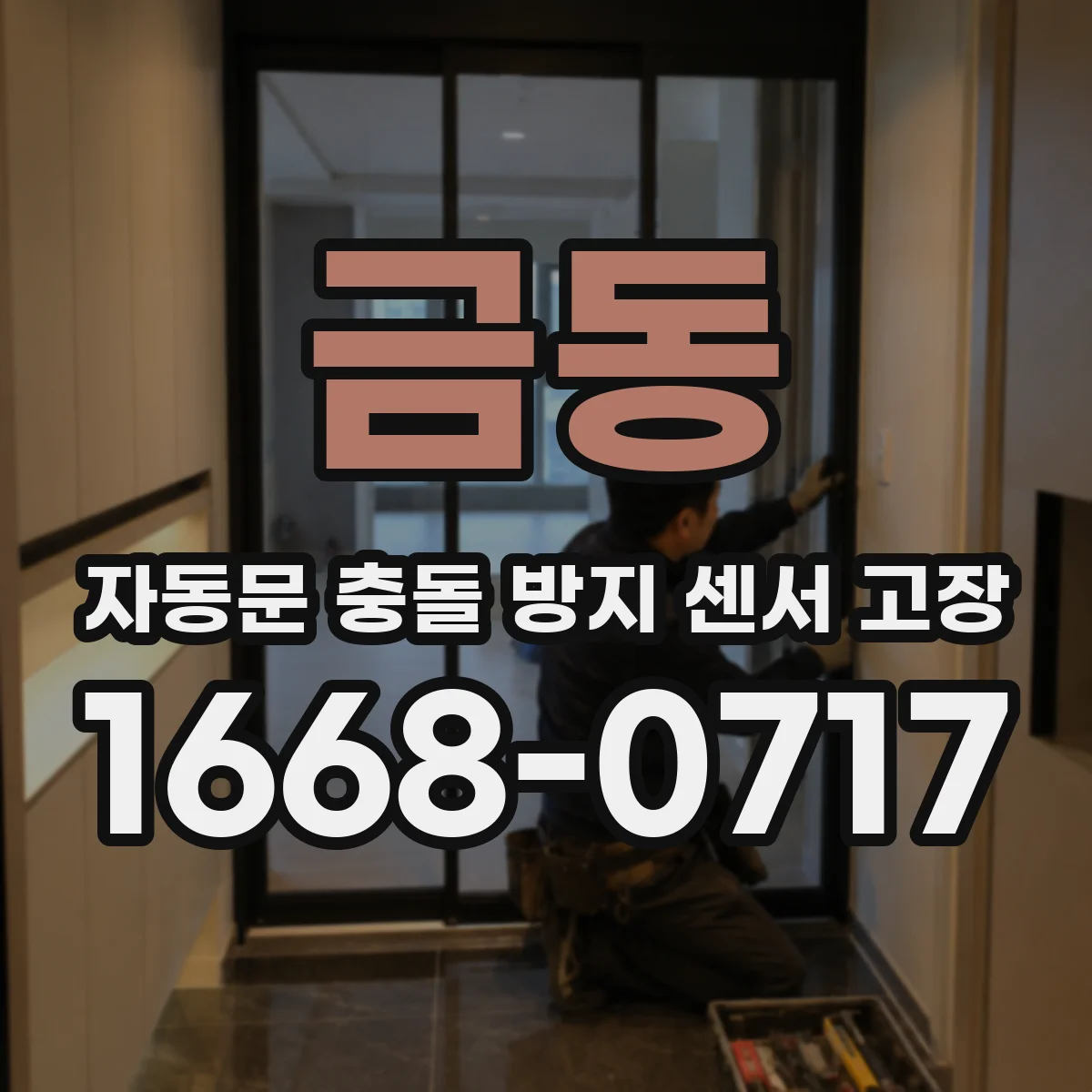 금동 자동문 충돌 방지 센서 고장