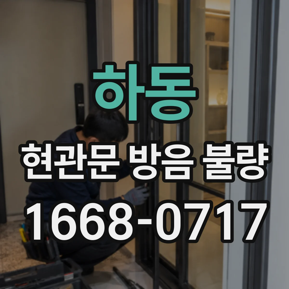 하동 현관문 방음 불량
