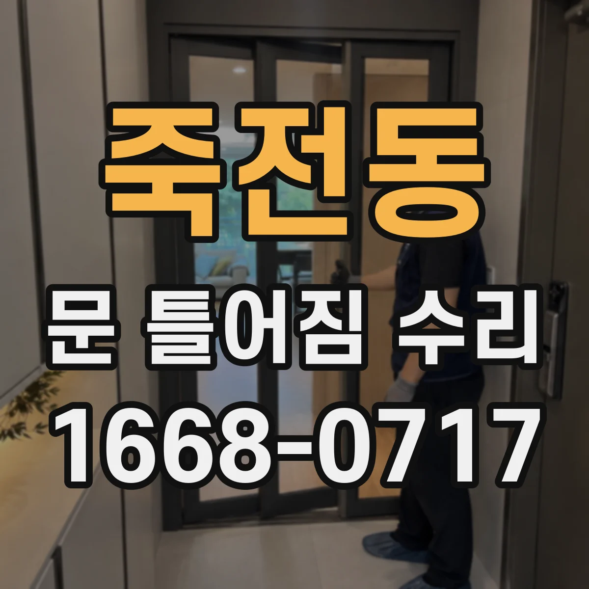 죽전동 문 틀어짐 수리