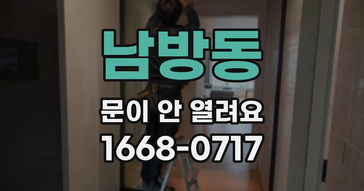 남방동 문이 안 열려요
