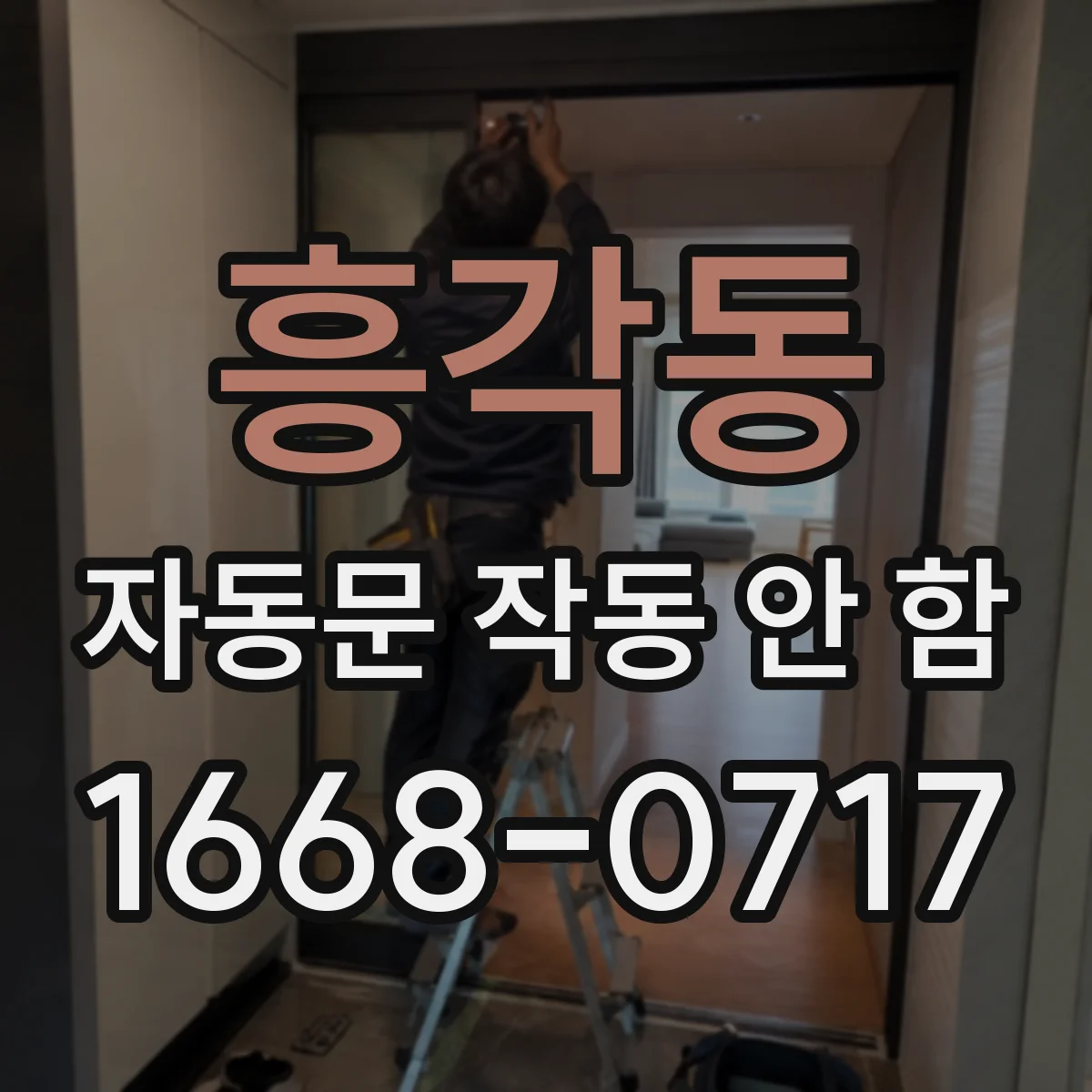 흥각동 자동문 작동 안 함