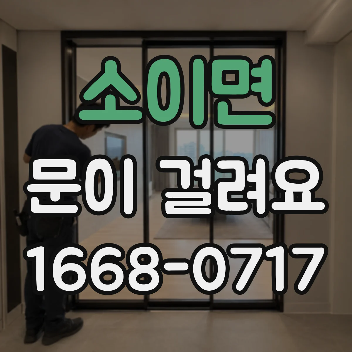 소이면 문이 걸려요