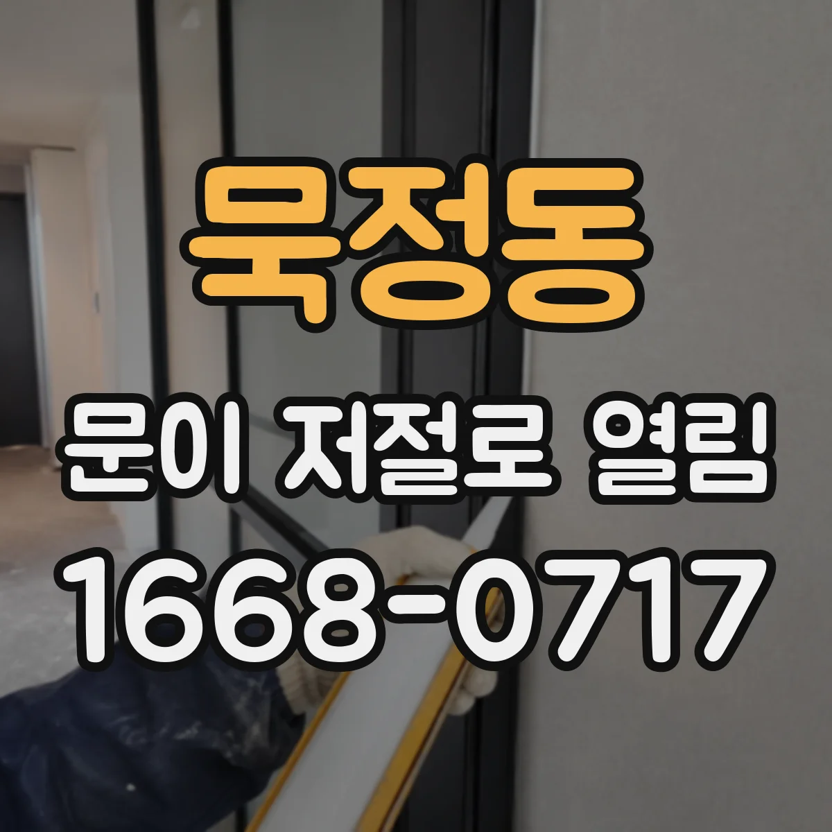 묵정동 문이 저절로 열림