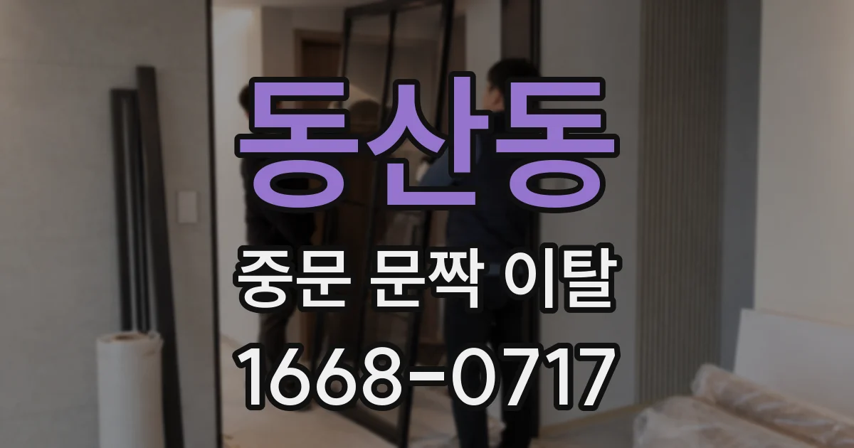 동산동 중문 문짝 이탈
