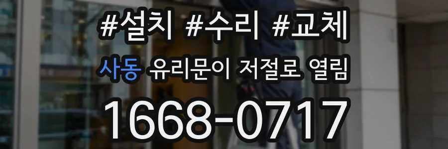 사동 유리문이 저절로 열림