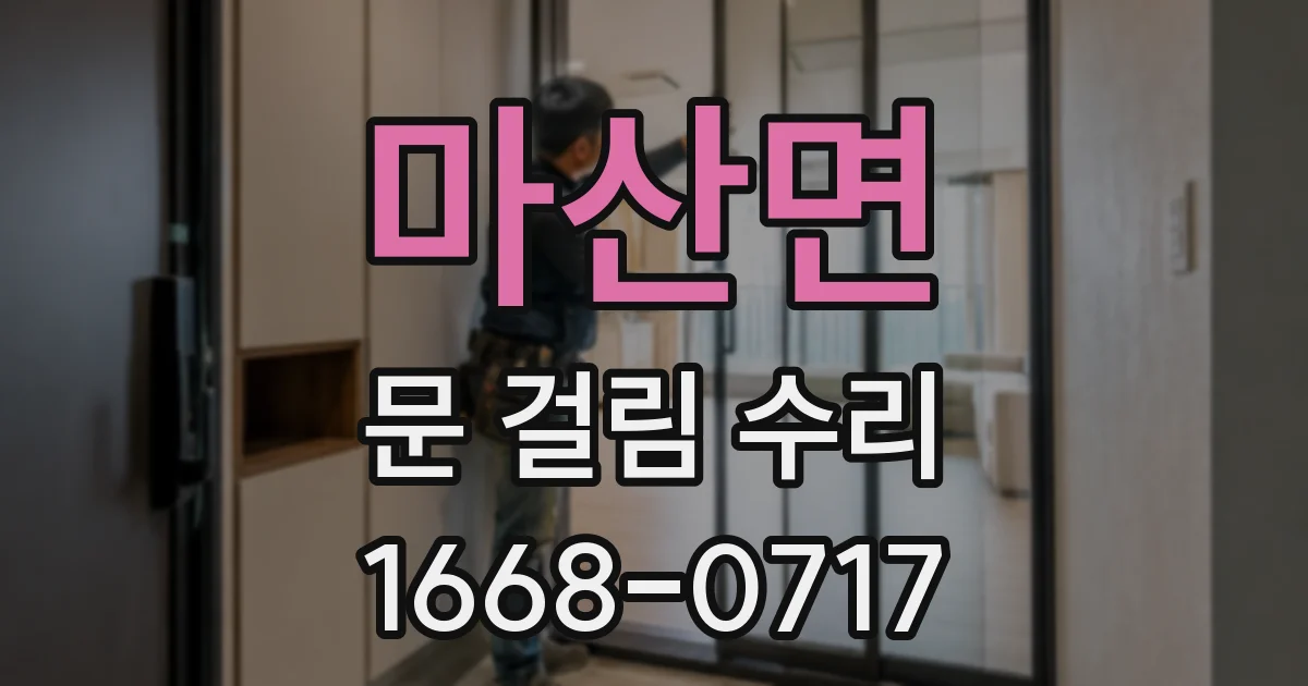 마산면 문 걸림 수리