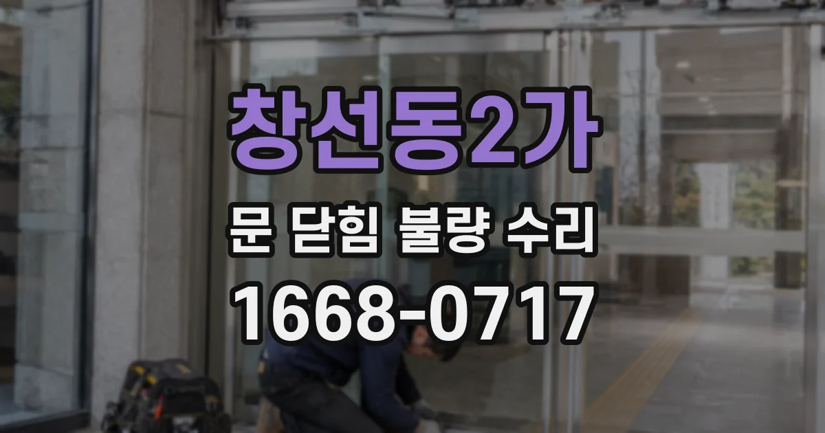 창선동2가 문 닫힘 불량 수리
