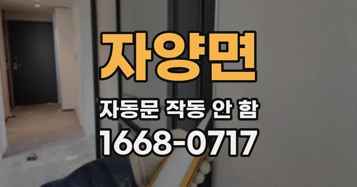 자양면 자동문 작동 안 함