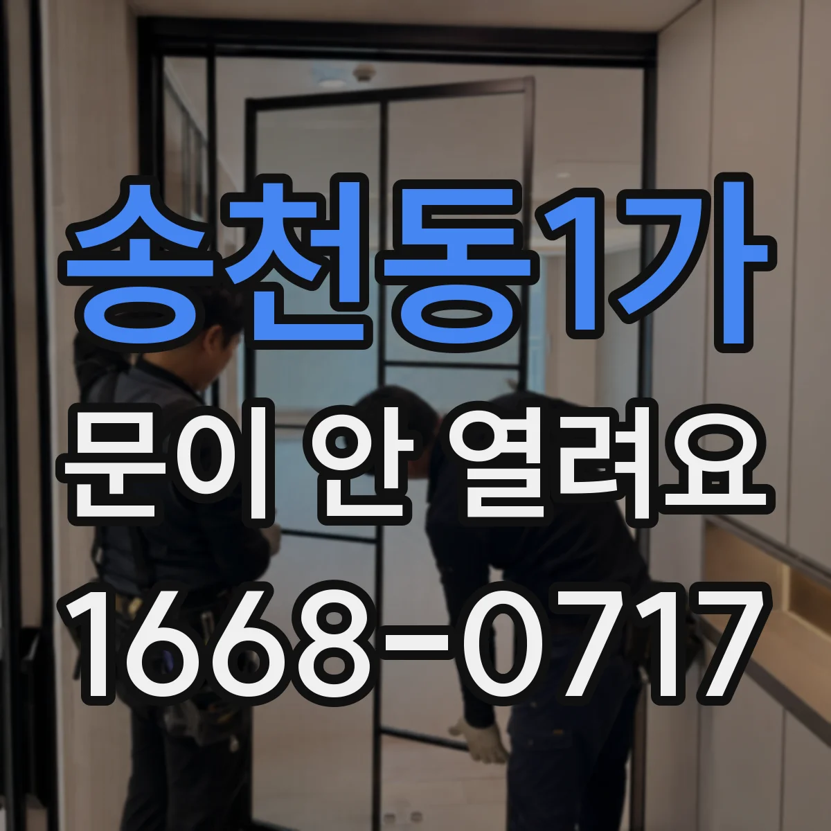 송천동1가 문이 안 열려요