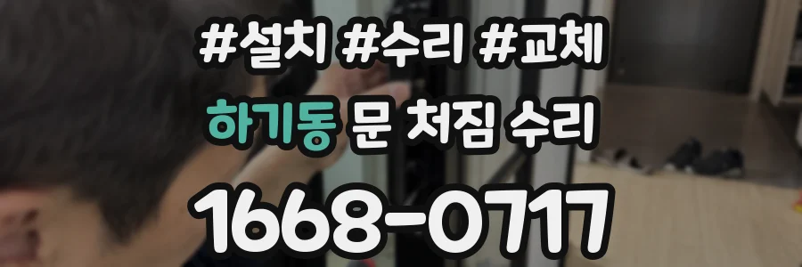 하기동 문 처짐 수리