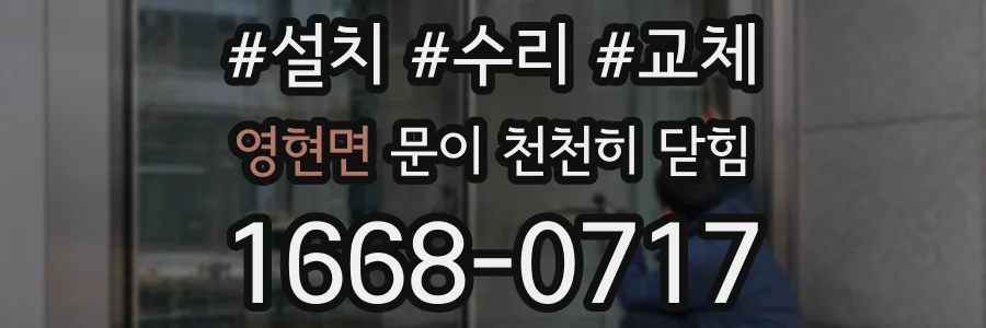 영현면 문이 천천히 닫힘