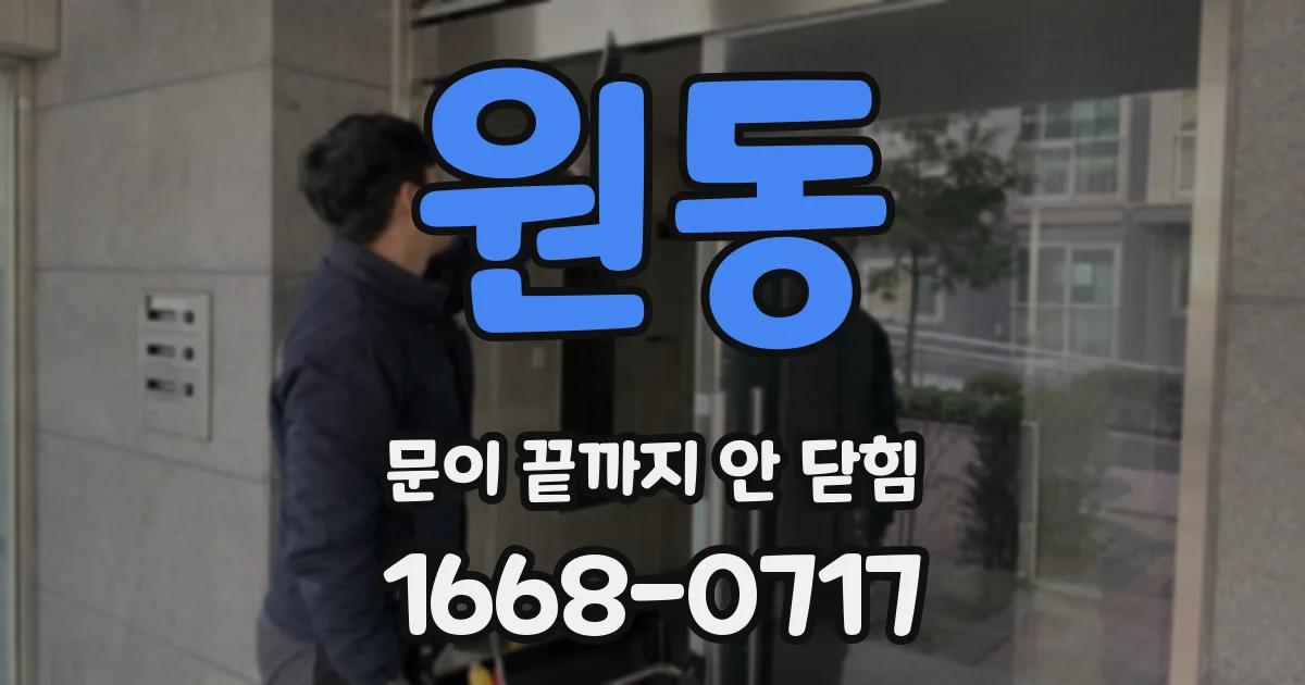 원동 문이 끝까지 안 닫힘