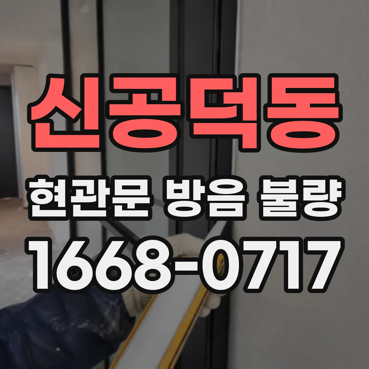 신공덕동 현관문 방음 불량