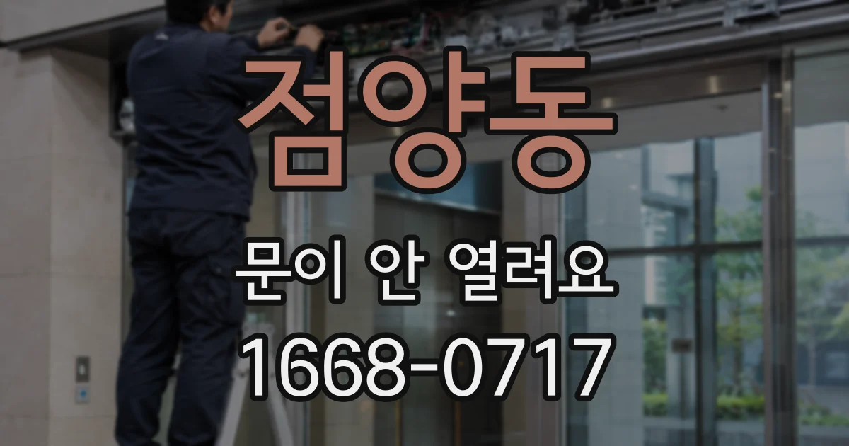 점양동 문이 안 열려요